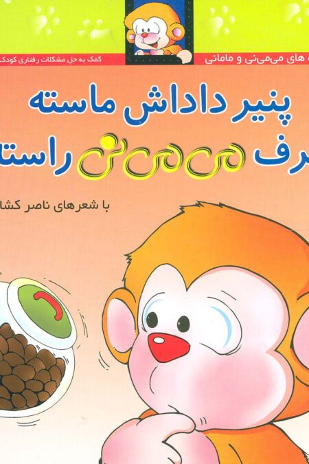 می می نی10 (پنیر داداش ماسته حرف می می نی راسته)،(ترانه های می می نی)،(گلاسه)