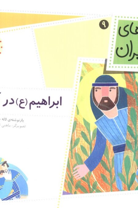 قصه های پیامبران 9 (ابراهیم (ع) در آتش)،(گلاسه)