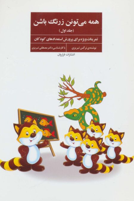 همه می تونن زرنگ باشن 1 (تمرینات ویژه برای پرورش استعدادهای کودکان)