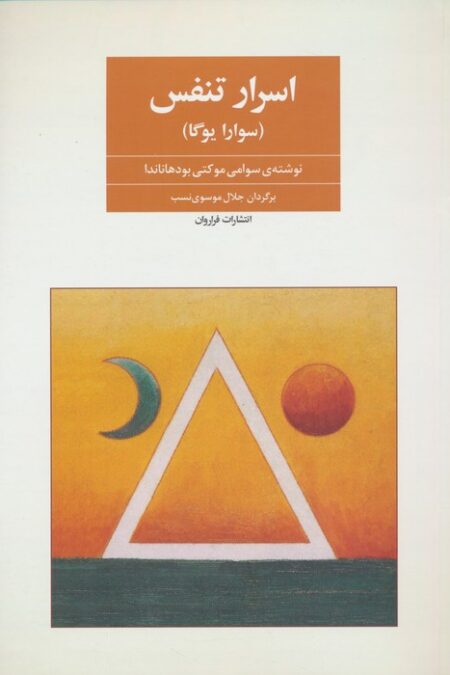 اسرار تنفس (سوارایوگا)