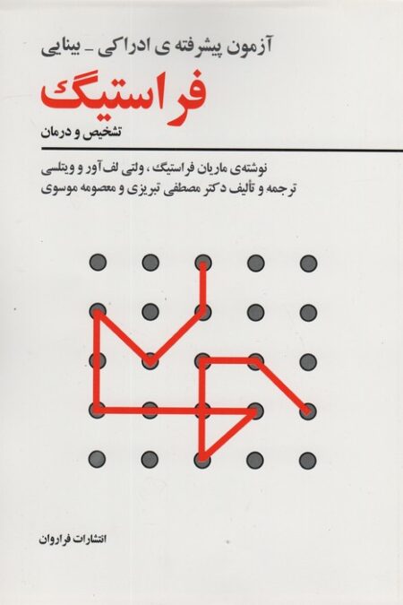 آزمون پیشرفته ی ادراکی-بینایی فراستیگ (تشخیص و درمان)