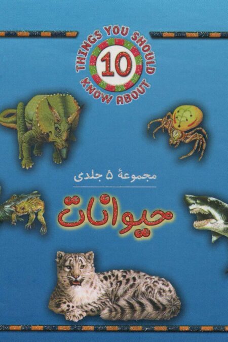 مجموعه حیوانات (5جلدی)