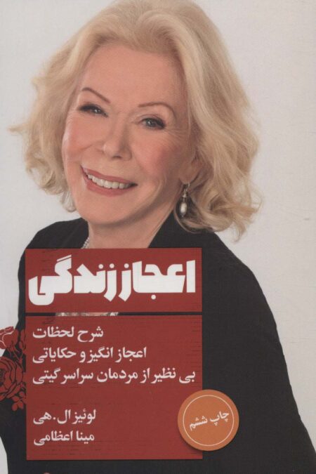 اعجاز زندگی (شرح لحظات اعجاز انگیز و حکایاتی بی نظیر از مردمان سراسر گیتی)