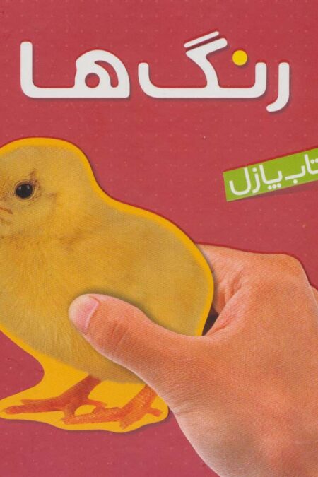 کتاب پازل رنگ ها (2زبانه)
