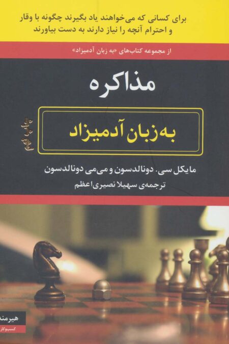 مذاکره به زبان آدمیزاد