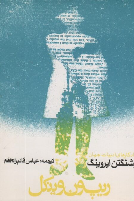 ریپ ون وینکل و افسانه دره خفته (یادگارهای ادبیات جهان 1)