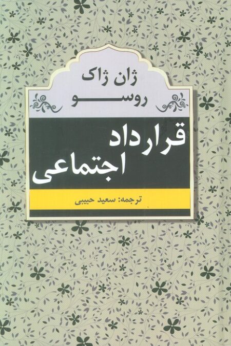 قرارداد اجتماعی