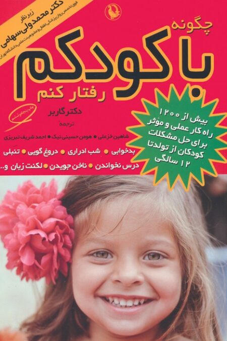 چگونه با کودکم رفتار کنم