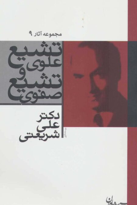 تشیع علوی و تشیع صفوی (مجموعه آثار 9)