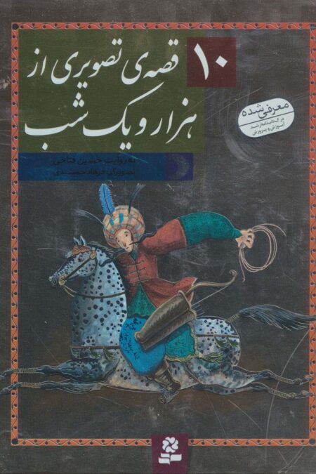 10 قصه ی تصویری از هزار و یک شب (گلاسه)