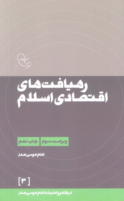 رهیافت های اقتصادی اسلام (در قلمرو اندیشه امام موسی صدر 3)