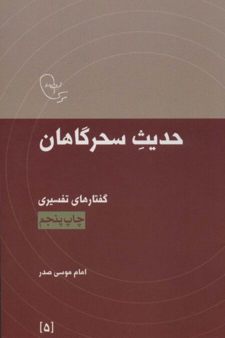 حدیث سحرگاهان:گفتارهای تفسیری امام موسی صدر (در قلمرو اندیشه امام موسی صدر 5)