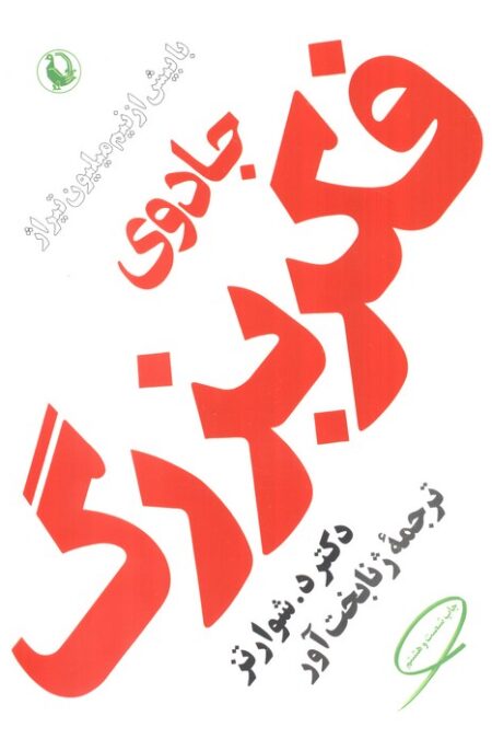 جادوی فکر بزرگ