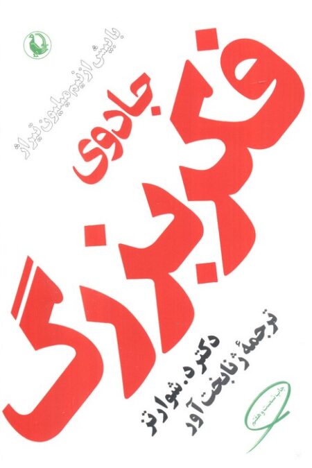 جادوی فکر بزرگ