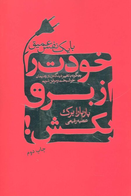 با یک نفس عمیق خودت را از برق بکش! (چگونه با تغییر دیدگاه و باورهایمان خوشبخت و موفق شویم)