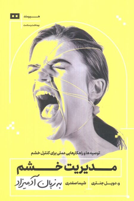 مدیریت خشم به زبان آدمیزاد