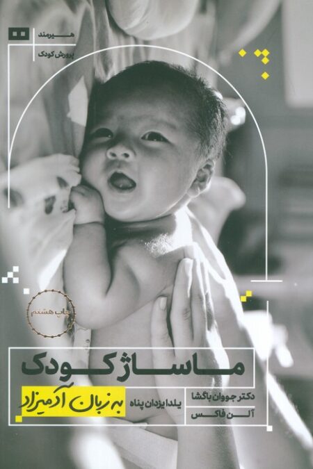 ماساژ کودک (به زبان آدمیزاد18،پرورش کودک 3)