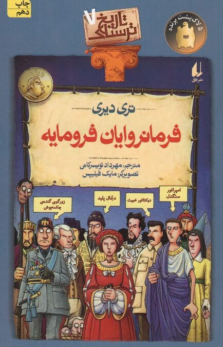 تاریخ ترسناک 7 (فرمانروایان فرومایه)