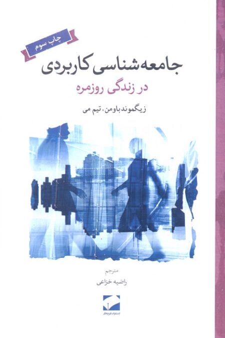جامعه شناسی کاربردی در زندگی روزمره