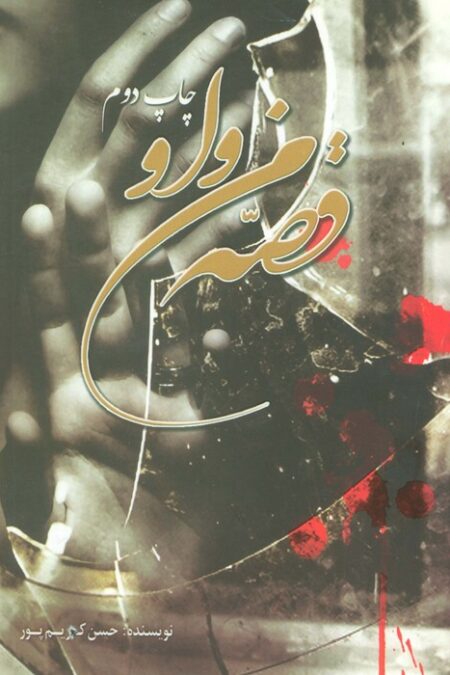 قصه من و او