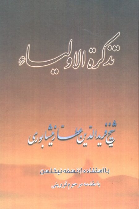 تذکره الاولیاء