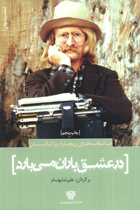 عاشقانه های ریچارد براتیگان:در عشق باران می بارد (شعر جهان 1)