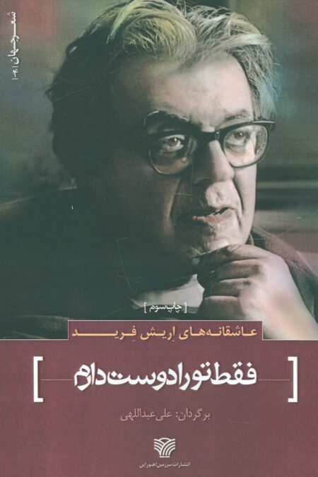 عاشقانه های اریش فرید:فقط تو را دوست دارم (شعر جهان 4)