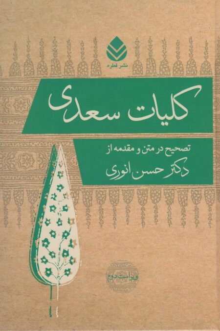 کلیات سعدی