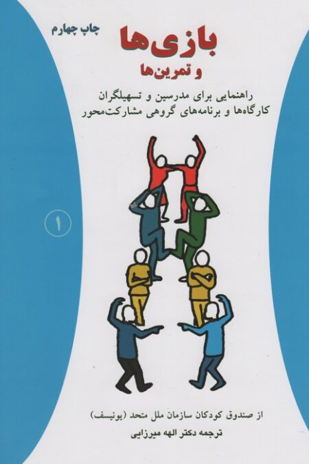 بازی ها و تمرین ها (راهنمایی برای مدرسین و تسهیلگران کارگاه ها و برنامه های گروهی مشارکت محور)