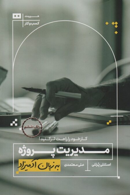 مدیریت پروژه به زبان آدمیزاد