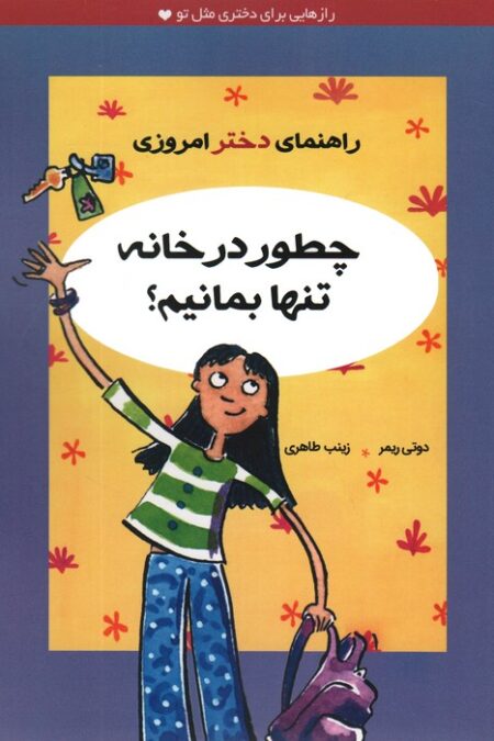چطور در خانه تنها بمانیم؟ (راهنمای دختر امروزی)