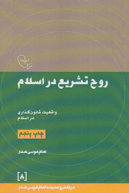 روح تشریع در اسلام:واقعیت قانون گذاری در اسلام (در قلمرو اندیشه امام موسی صدر 8)