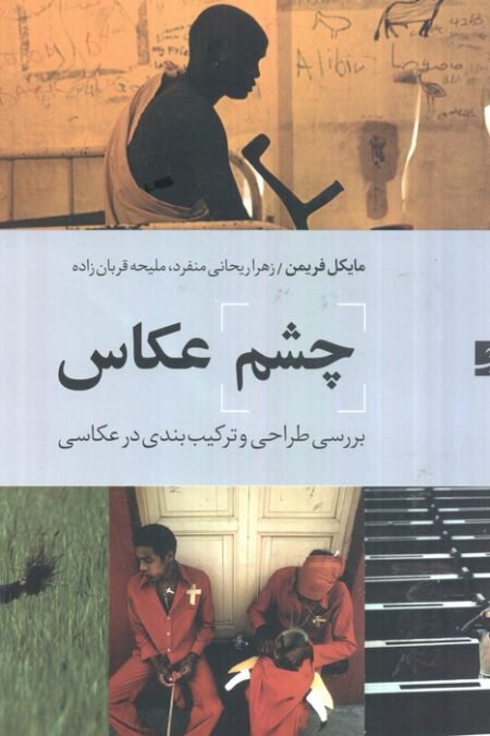 چشم عکاس (بررسی طراحی و ترکیب بندی در عکاسی)