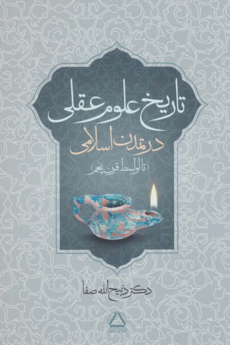 تاریخ علوم عقلی در تمدن اسلامی (تا اواسط قرن پنجم)