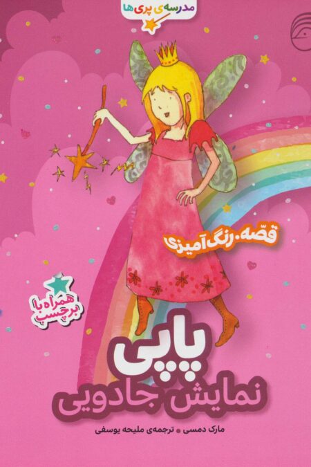 پاپی،نمایش جادویی (قصه،رنگ آمیزی مدرسه ی پری ها)