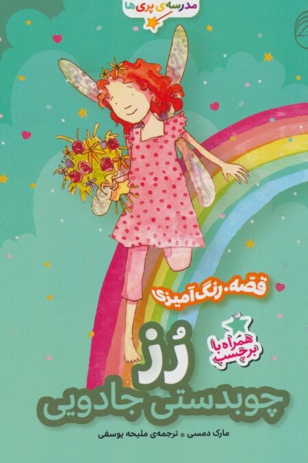 رز:چوبدستی جادویی (قصه،رنگ آمیزی مدرسه ی پری ها)