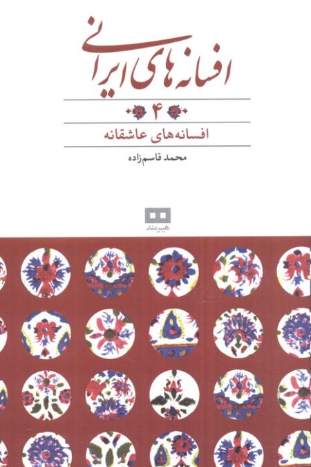 افسانه های ایرانی 4