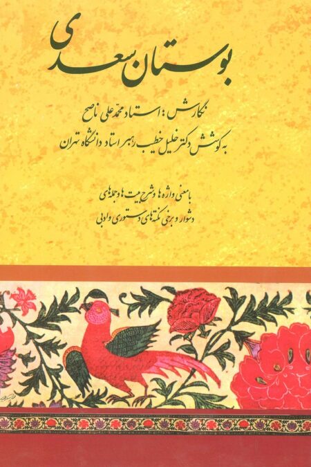 بوستان سعدی (خطیب رهبر)