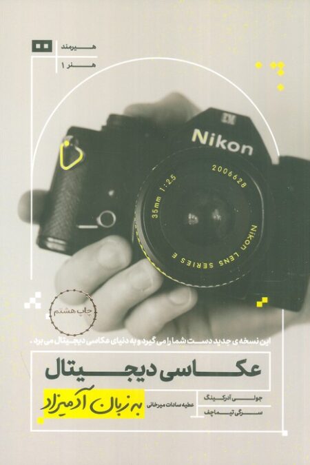 عکاسی دیجیتال به زبان آدمیزاد