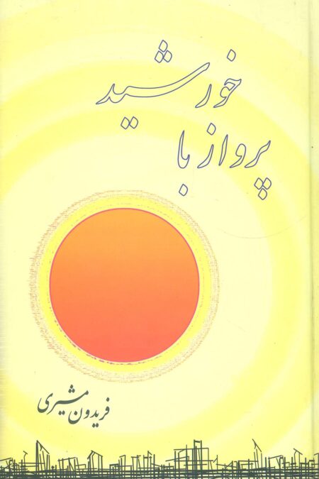 پرواز با خورشید