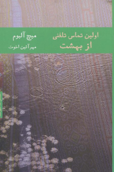 اولین تماس تلفنی از بهشت (ادبیات آمریکا 1)