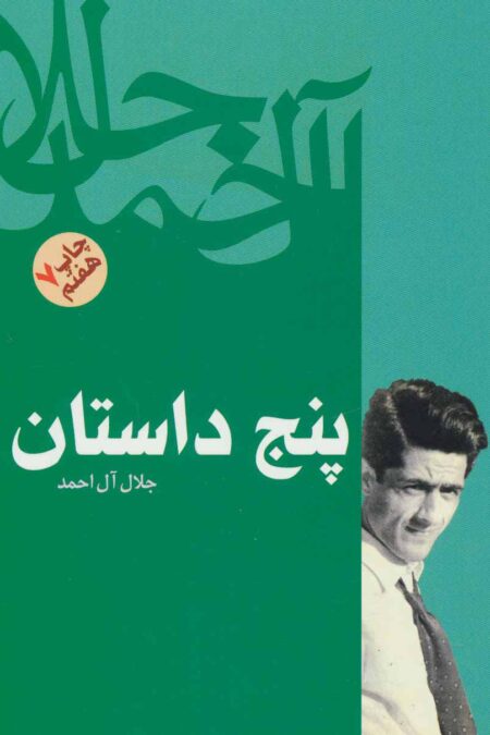 پنج داستان