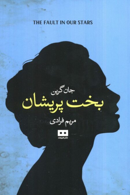 بخت پریشان (ادبیات داستانی17)