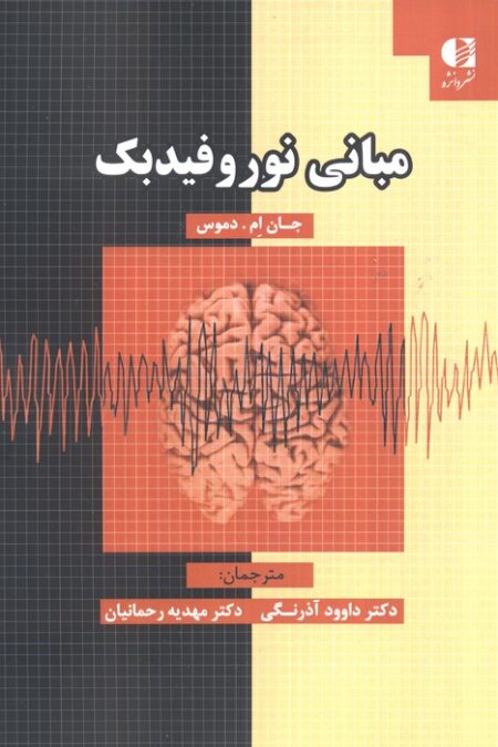 مبانی نوروفیدبک