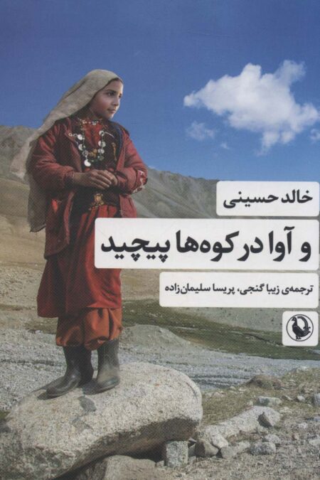 و آوا در کوه ها پیچید