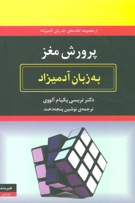 پرورش مغز به زبان آدمیزاد