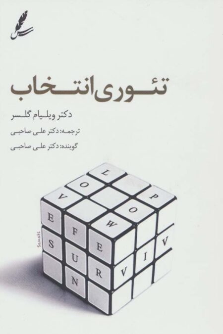 دی وی دی تئوری انتخاب (درآمدی بر روان شناسی امید)