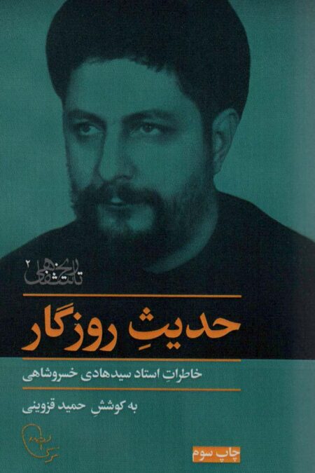 حدیث روزگار (خاطرات استاد سیدهادی خسروشاهی)