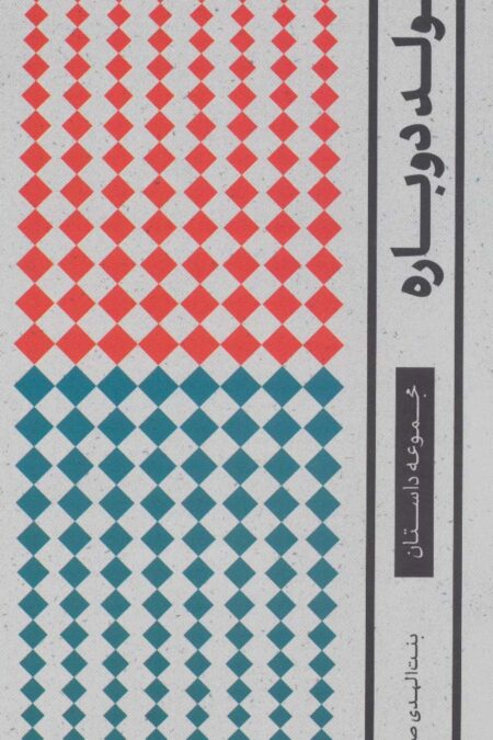 تولد دوباره (داستان)،(مجموعه آثار 1)