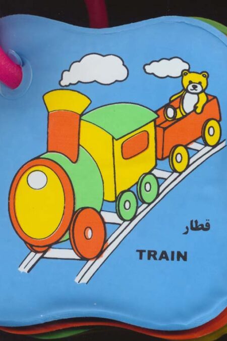 کتاب حمام حلقه ای (قطار،مسواک)،(2زبانه)